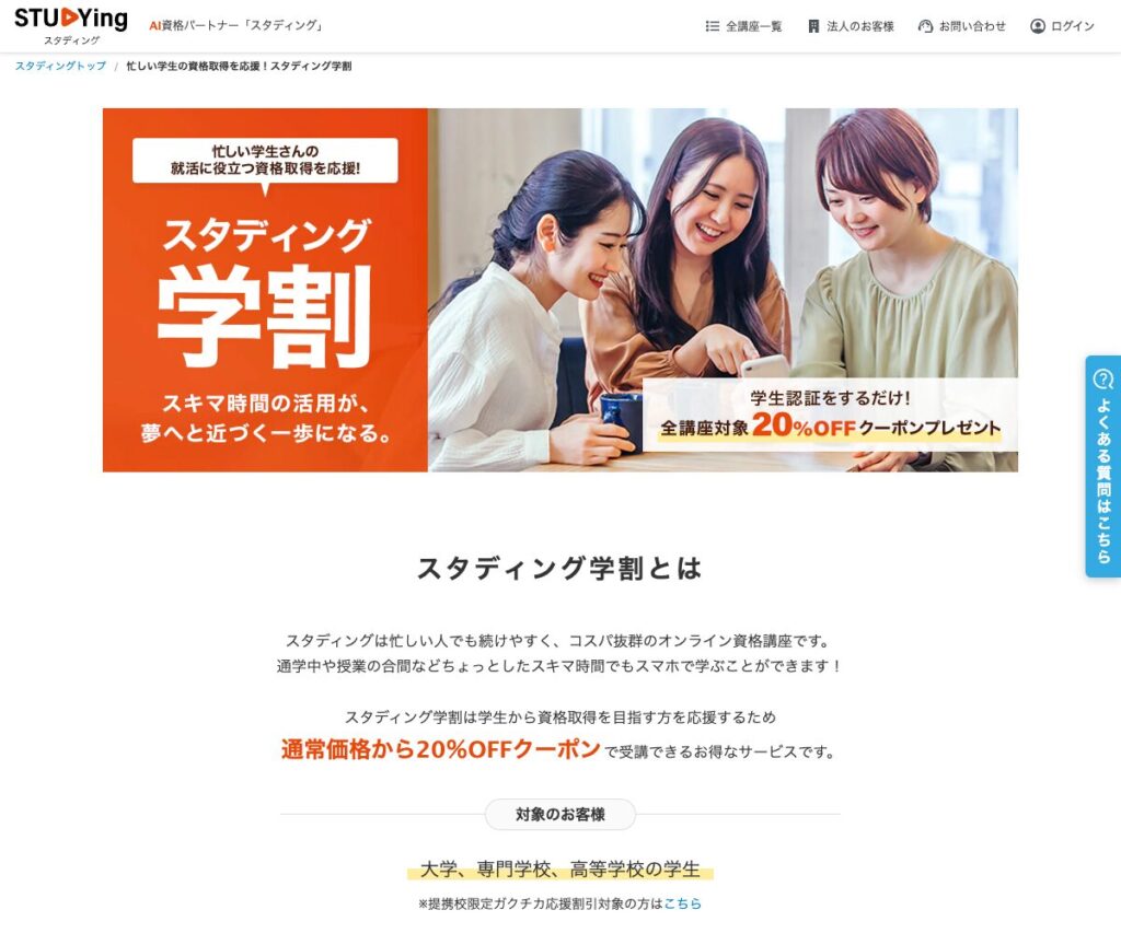 スタディングの学割（20%OFF）の公式案内
