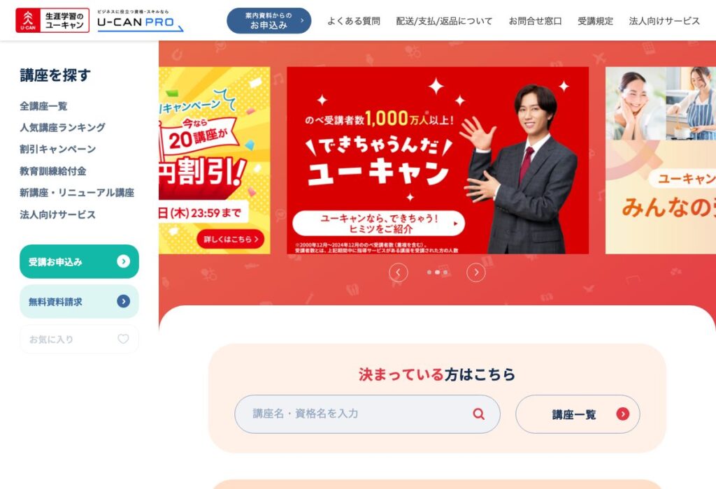 ユーキャンの期間限定キャンペーン(対象講座の割引)の公式案内