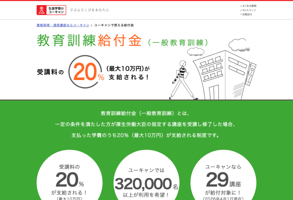 ユーキャンの教育訓練給付制度(受講料の最大20%支給)の公式案内