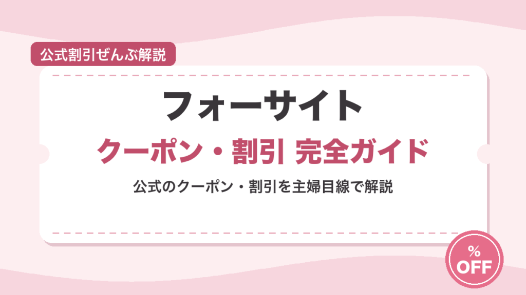 フォーサイトのクーポン・キャンペーンまとめ【2026年7月】