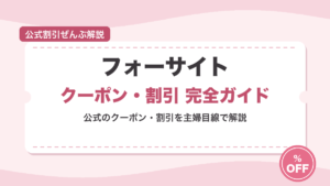 フォーサイトのクーポン・キャンペーンまとめ【2026年7月】