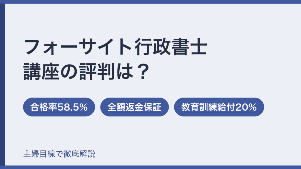 フォーサイト行政書士講座の評判【2026年】