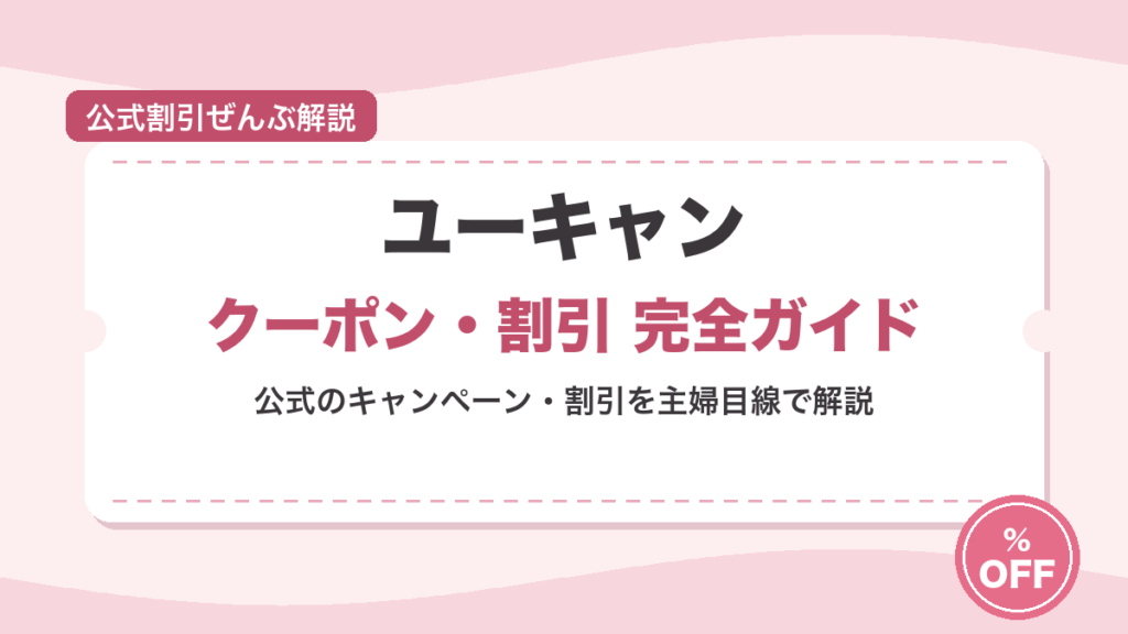 ユーキャンのキャンペーン・割引まとめ【2026年7月】
