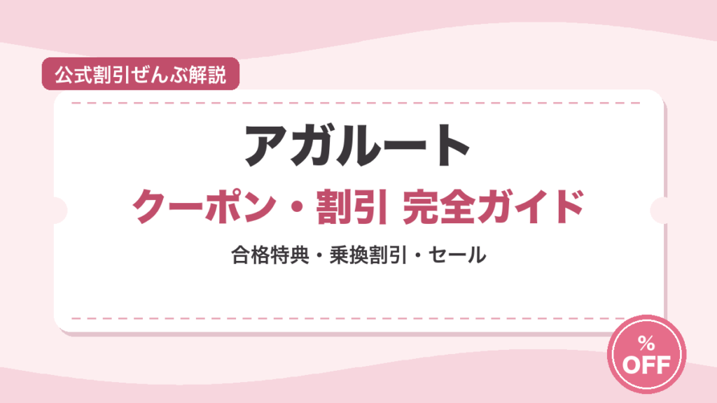 アガルートのクーポン・割引まとめ【2026年7月】