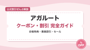 アガルートのクーポン・割引まとめ