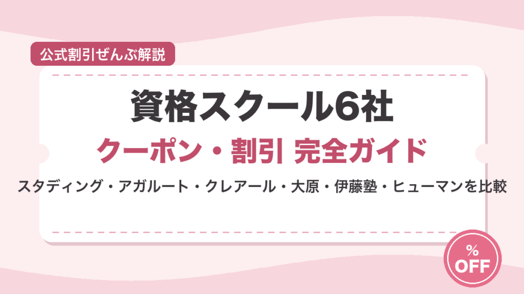 資格スクール6社のクーポン・割引比較