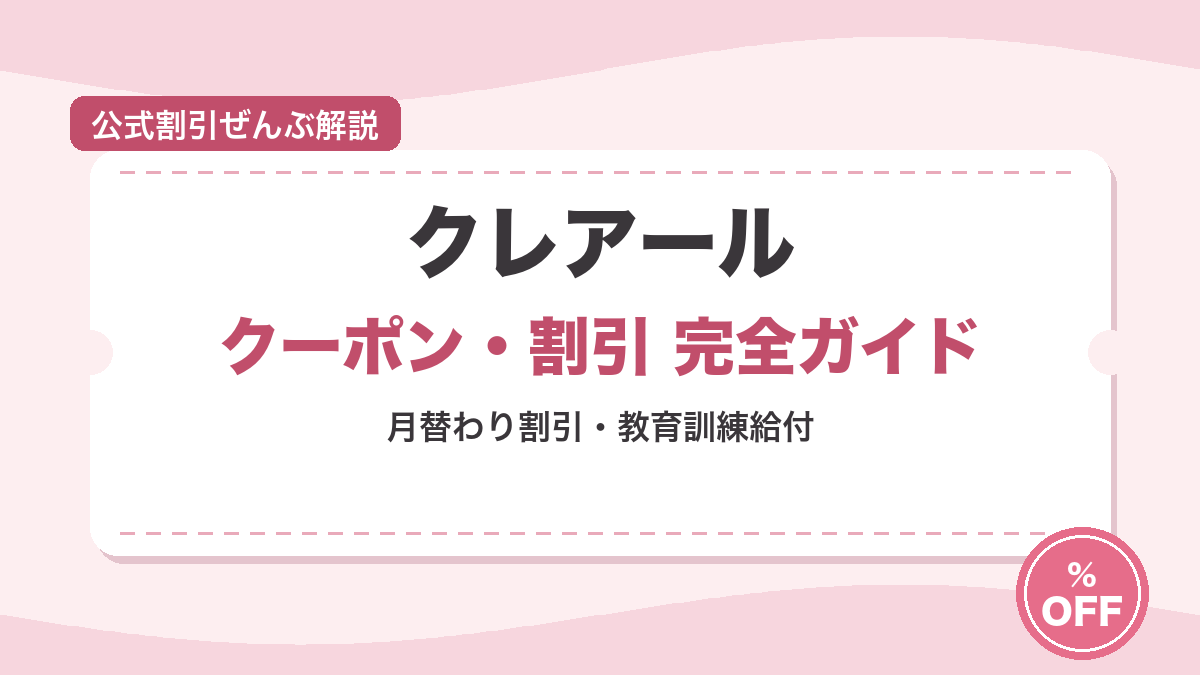 クレアールの割引・キャンペーンまとめ【2026年7月】