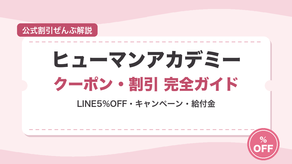 【2026年7月】ヒューマンアカデミーのクーポン・割引まとめ|LINE5%OFF・夏得キャンペーン・教育訓練給付