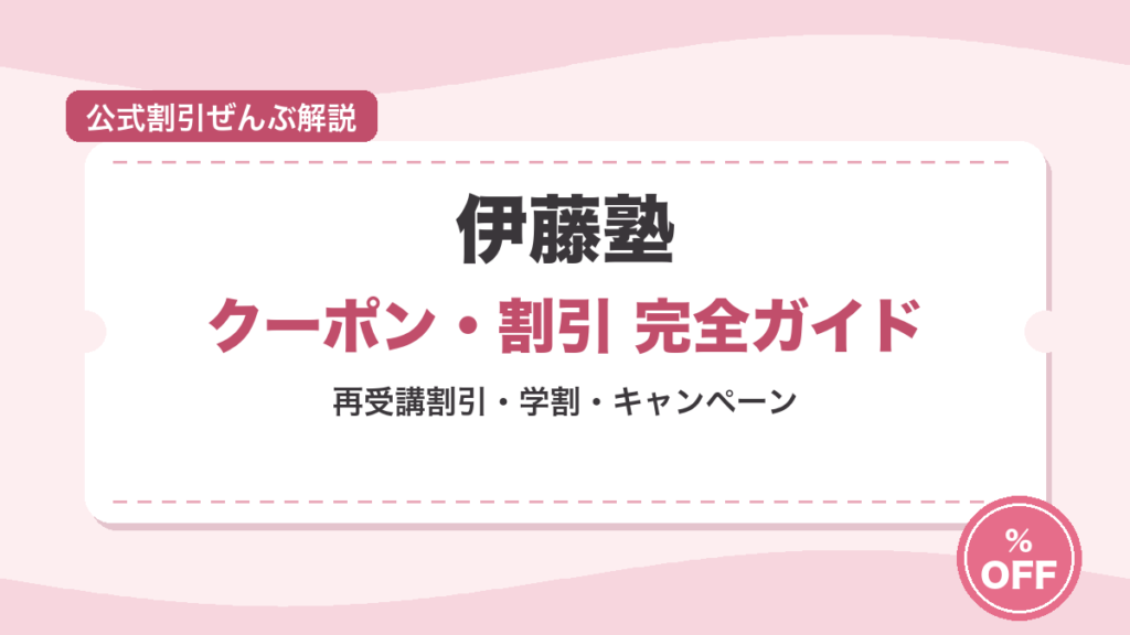 【2026年7月】伊藤塾のクーポン・キャンペーンまとめ｜再受講50%OFF・学割・教育訓練給付