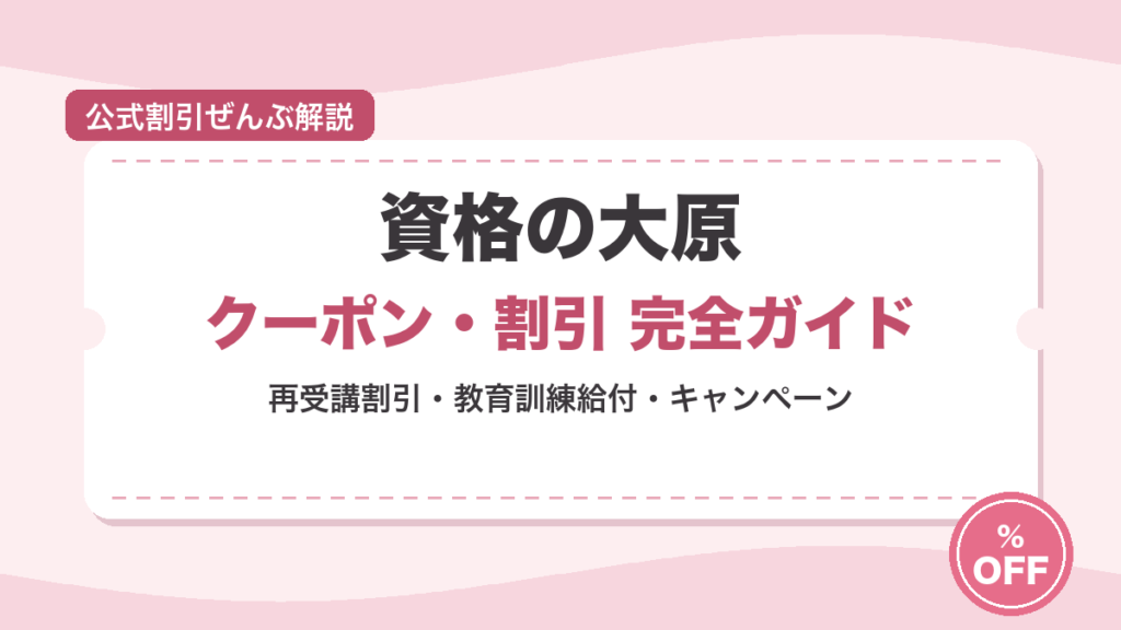 【2026年7月】資格の大原のクーポン・割引まとめ｜再受講30%OFF・教育訓練給付・講座別