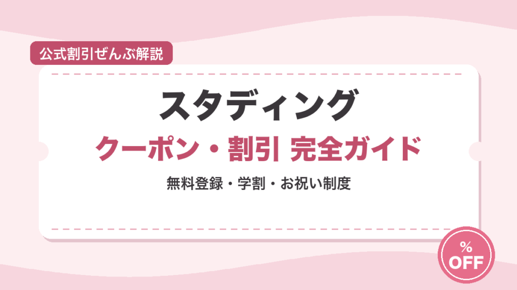 スタディングのクーポン・割引まとめ【2026年7月】