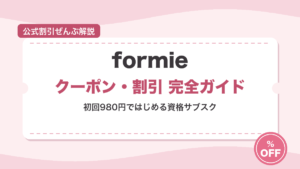 formieのキャンペーン・割引まとめ アイキャッチ