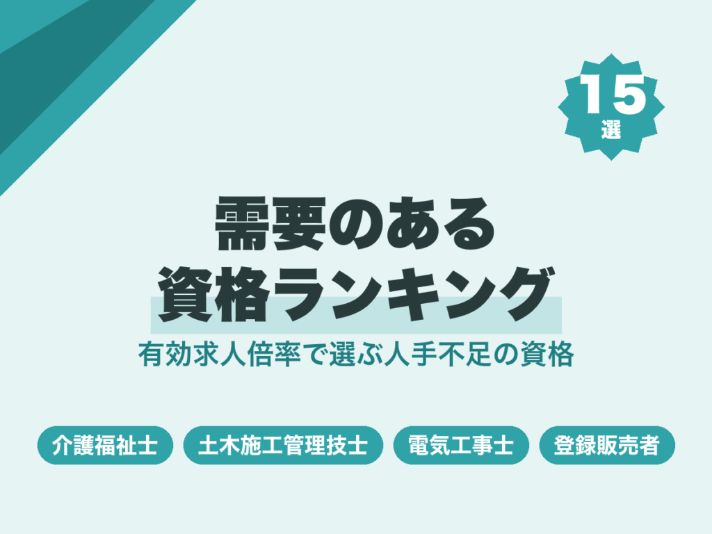 需要のある資格ランキング15選｜有効求人倍率で選ぶ人手不足の資格