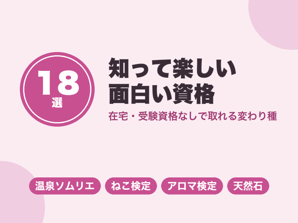 面白い資格18選｜在宅・受験資格なしで取れる変わり種