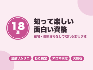 面白い資格18選｜在宅・受験資格なしで取れる変わり種