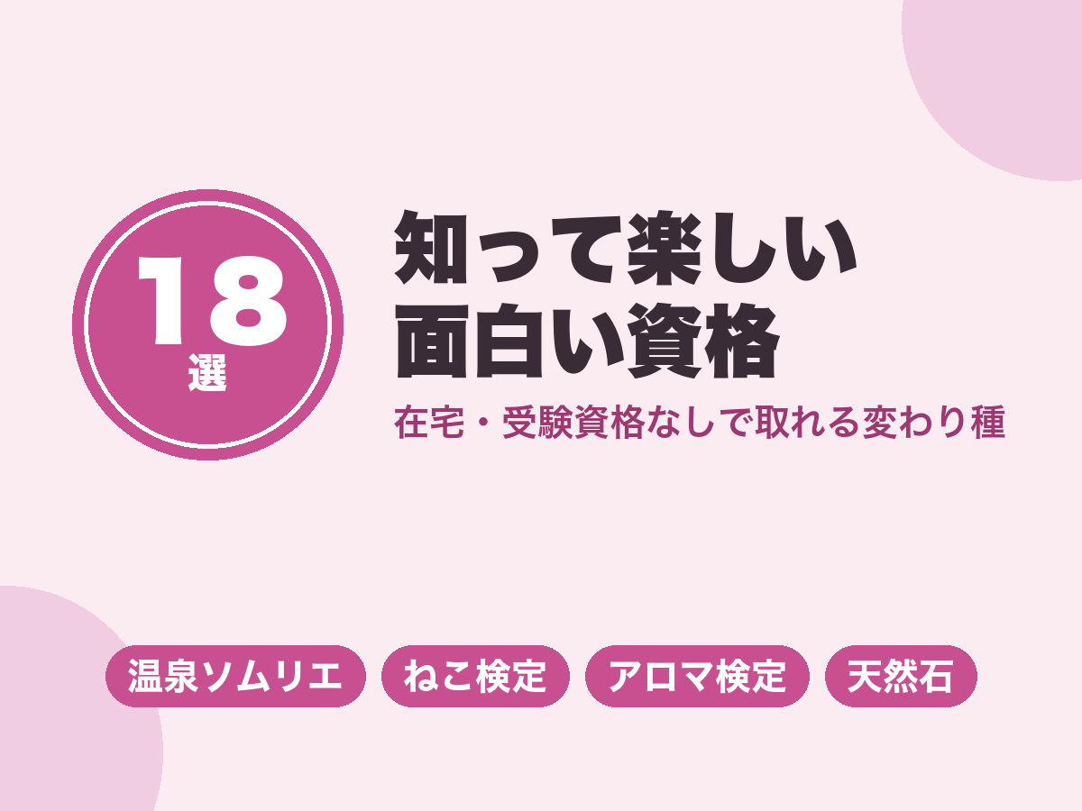面白い資格18選|在宅・受験資格なしで取れる変わり種