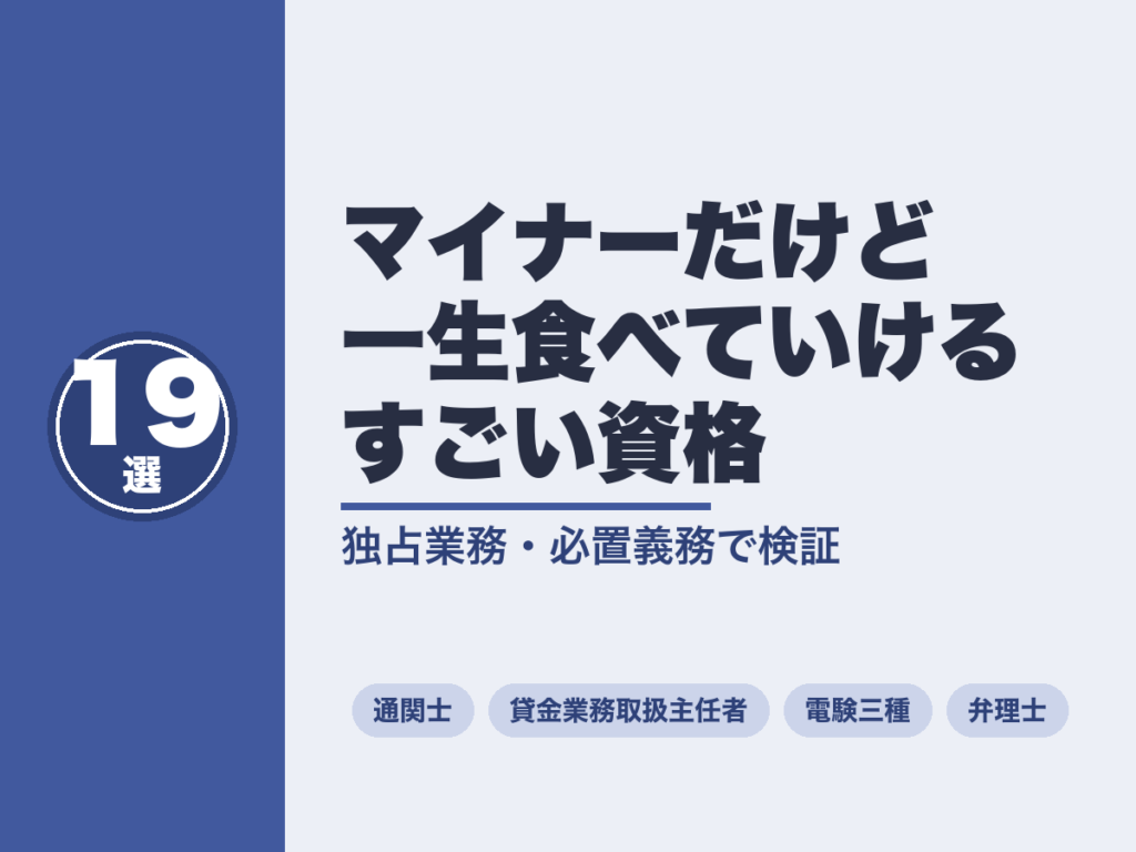 マイナーだけど一生食べていけるすごい資格19本｜独占業務と必置義務で検証