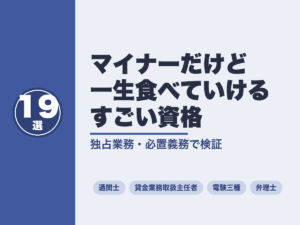 マイナーだけど一生食べていけるすごい資格19本｜独占業務と必置義務で検証
