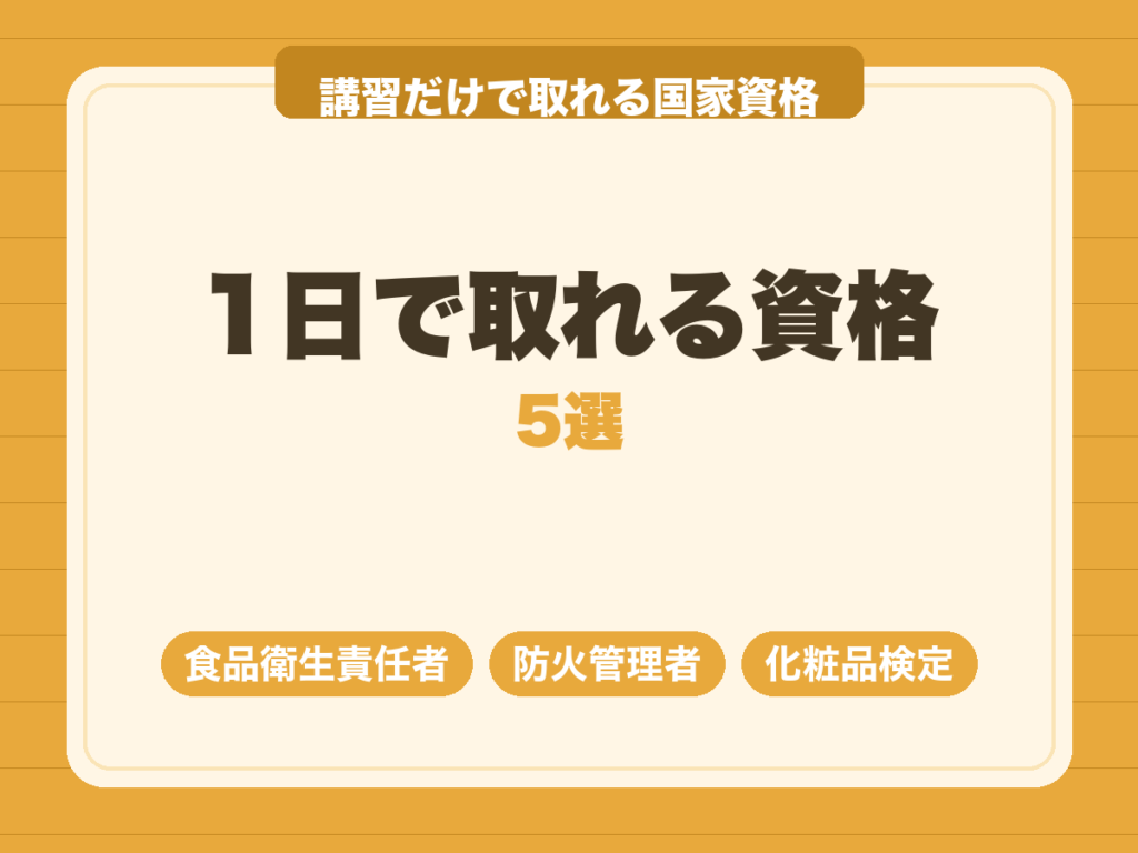 1日で取れる資格5選｜講習だけで取れる国家資格