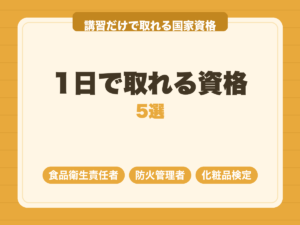 1日で取れる資格5選｜講習だけで取れる国家資格