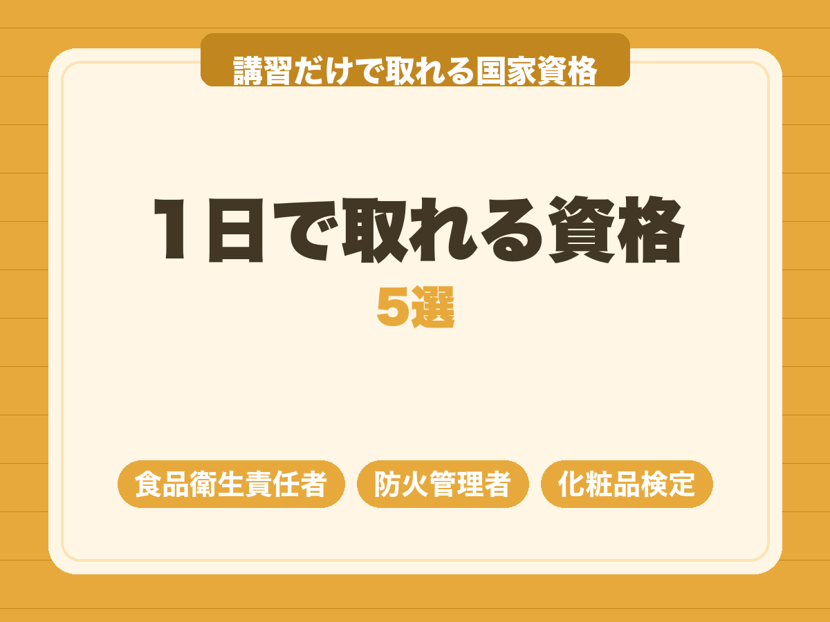 1日で取れる資格5選｜講習だけで取れる国家資格