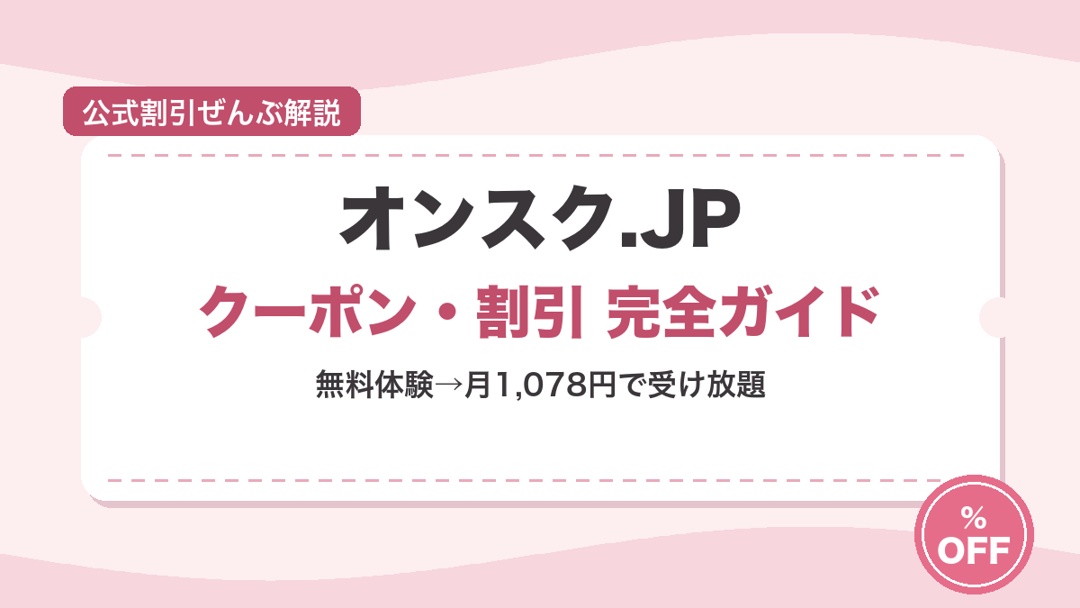 オンスク.JPの料金・キャンペーンまとめ アイキャッチ