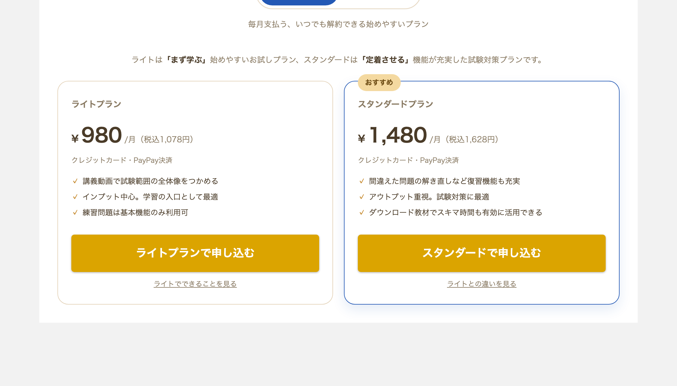 オンスク.JP 月額プラン料金 ライト税込1,078円・スタンダード税込1,628円の公式案内