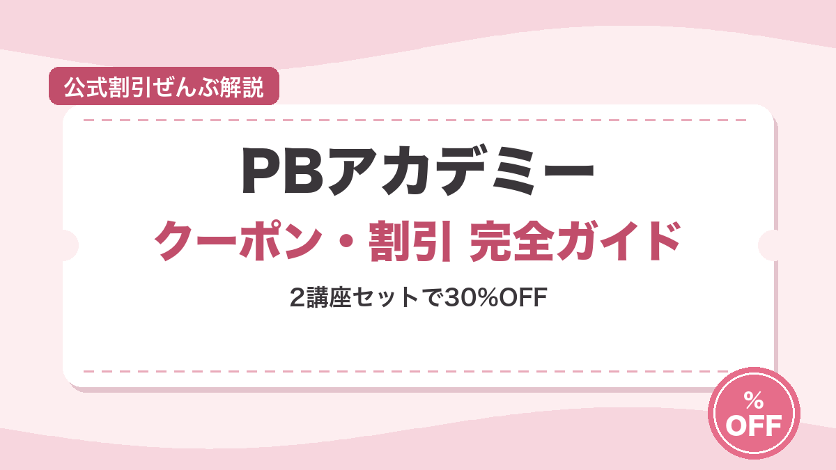 PBアカデミーの割引・キャンペーンまとめ アイキャッチ