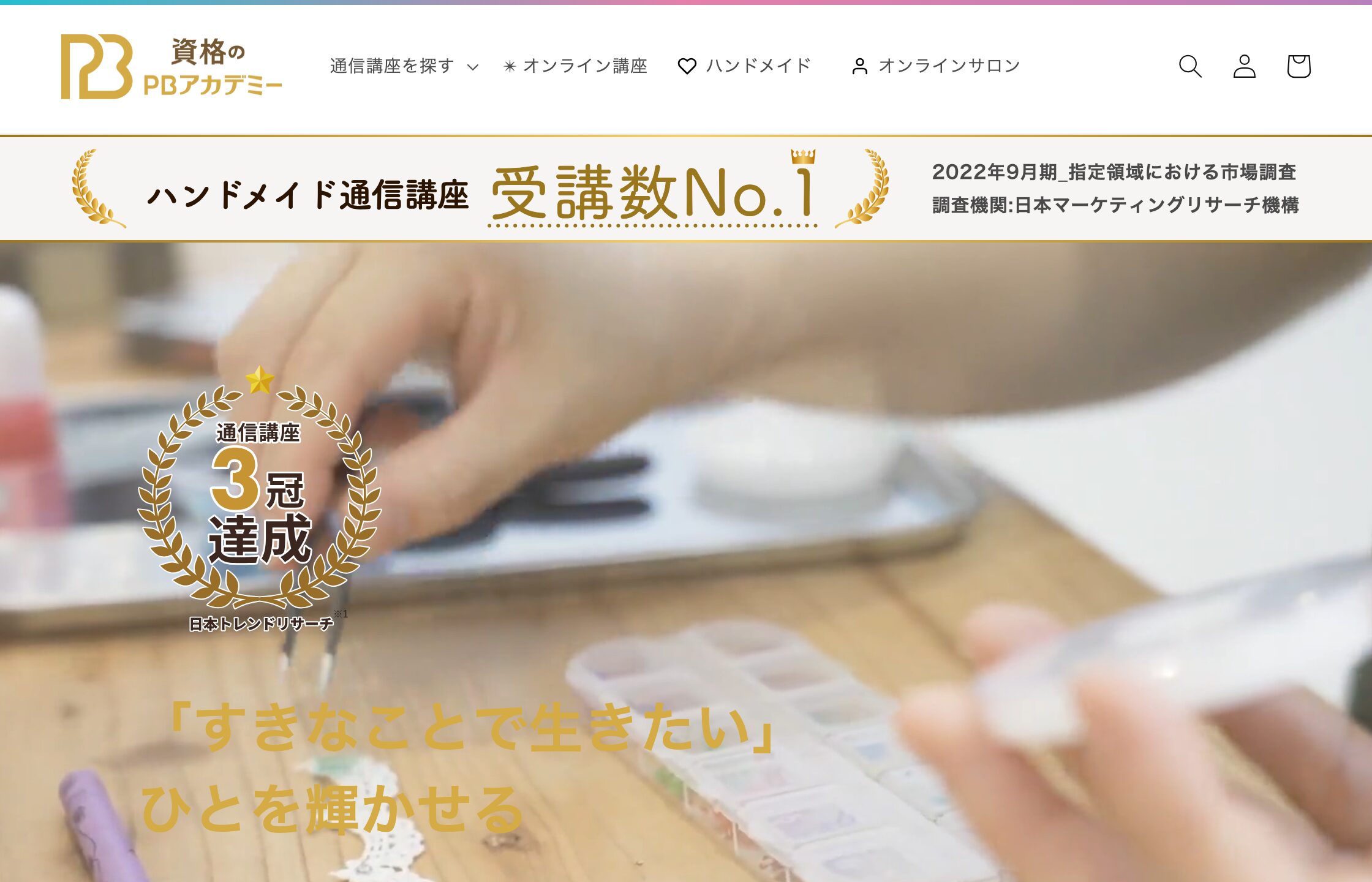 PBアカデミー ハンドメイド資格 受講数NO.1の公式案内