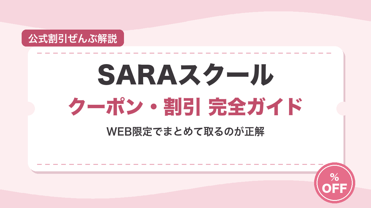 SARAスクールのキャンペーン・割引まとめ アイキャッチ