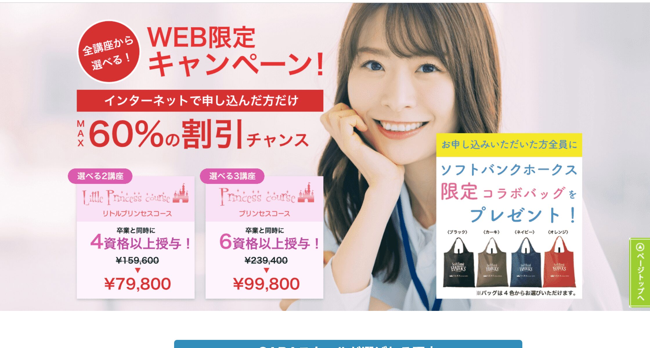 SARAスクール WEB限定キャンペーン MAX60%OFF 2講座79,800円・3講座99,800円の公式案内