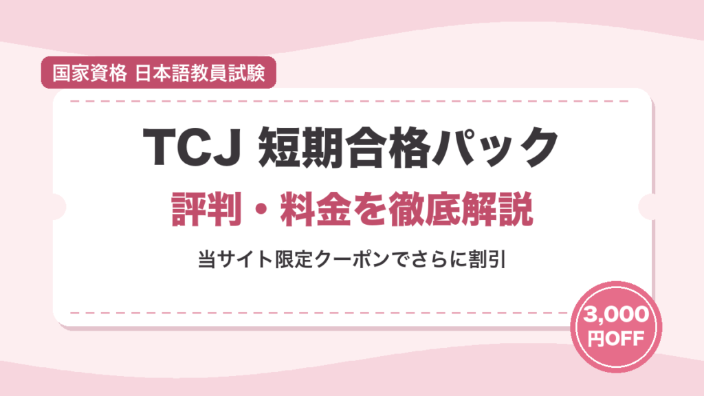 TCJ 短期合格パックの評判・料金と当サイト限定3,000円OFFクーポンを解説するアイキャッチ画像
