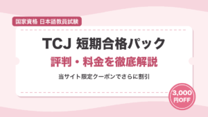 TCJ 短期合格パックの評判・料金と当サイト限定3,000円OFFクーポンを解説するアイキャッチ画像