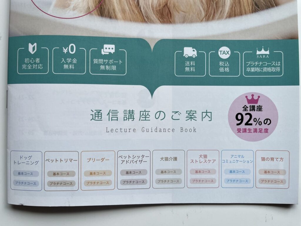 SARAスクールの通信講座のご案内。各講座に基本コースとプラチナコースの2種類が用意されていることが一覧で示されている