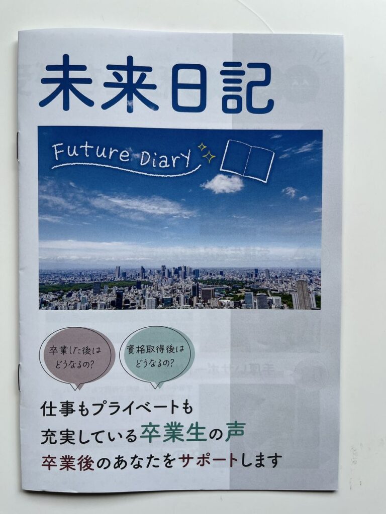 SARAスクールの資料に同封されていた、卒業生の声をまとめた冊子「未来日記」の表紙
