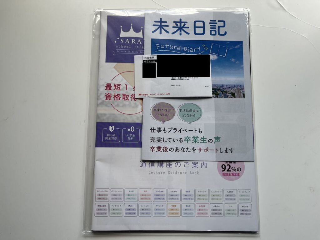SARAスクールに資料請求して届いたパワーストーン資格講座の案内一式。通信講座のご案内と卒業生の声の冊子が同封されている