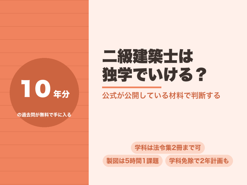 二級建築士の独学。過去問10年分が公式サイトで無料公開されている