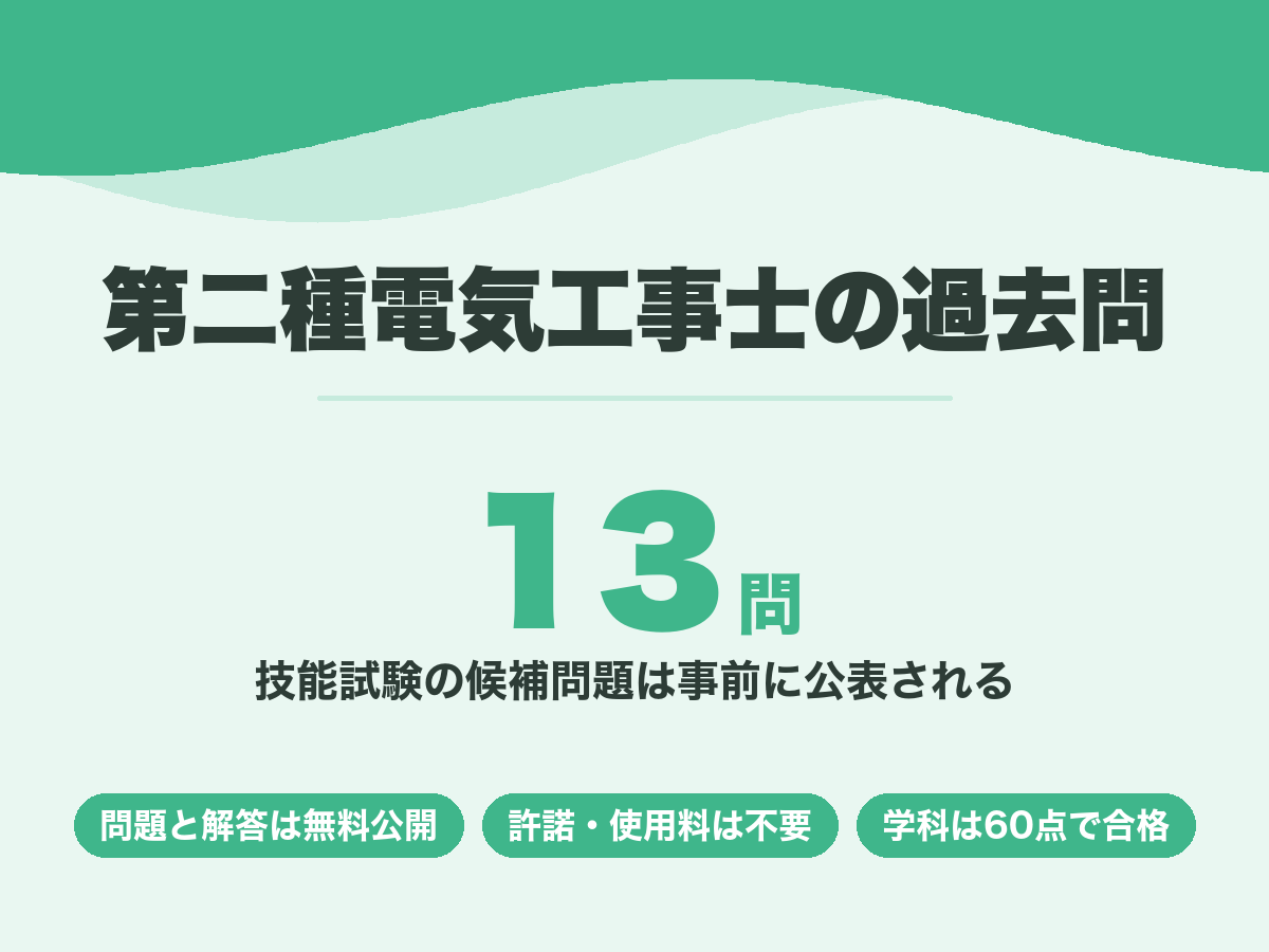 第二種電気工事士の過去問。技能試験の候補問題13問は事前に公表される