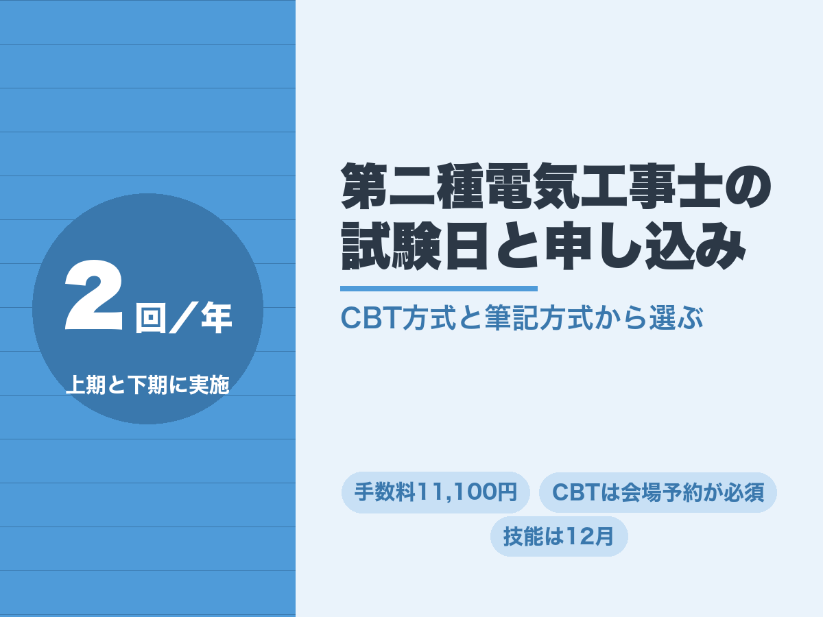 第二種電気工事士の試験日。上期と下期の年2回実施される