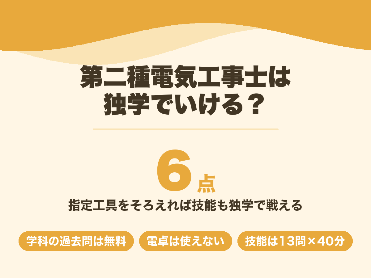 第二種電気工事士の独学。技能試験には指定工具6点が必要