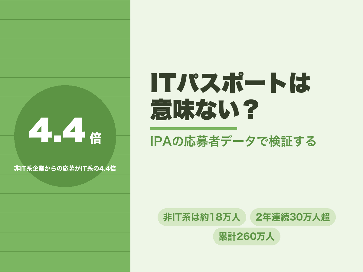 ITパスポートは意味ないのか。非IT系企業からの応募がIT系企業の約4.4倍
