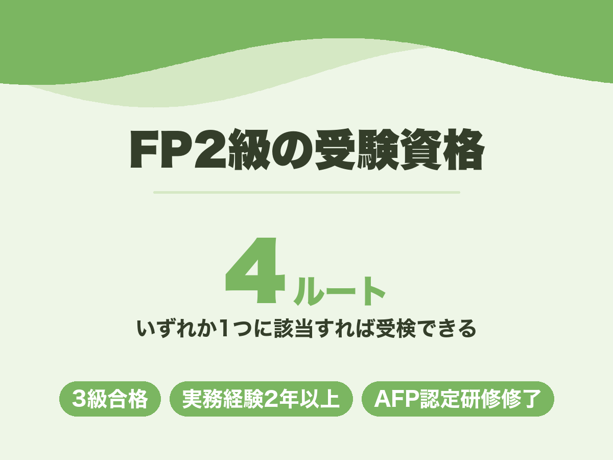 FP2級の受験資格は4つのルートのいずれかに該当すれば受検できる