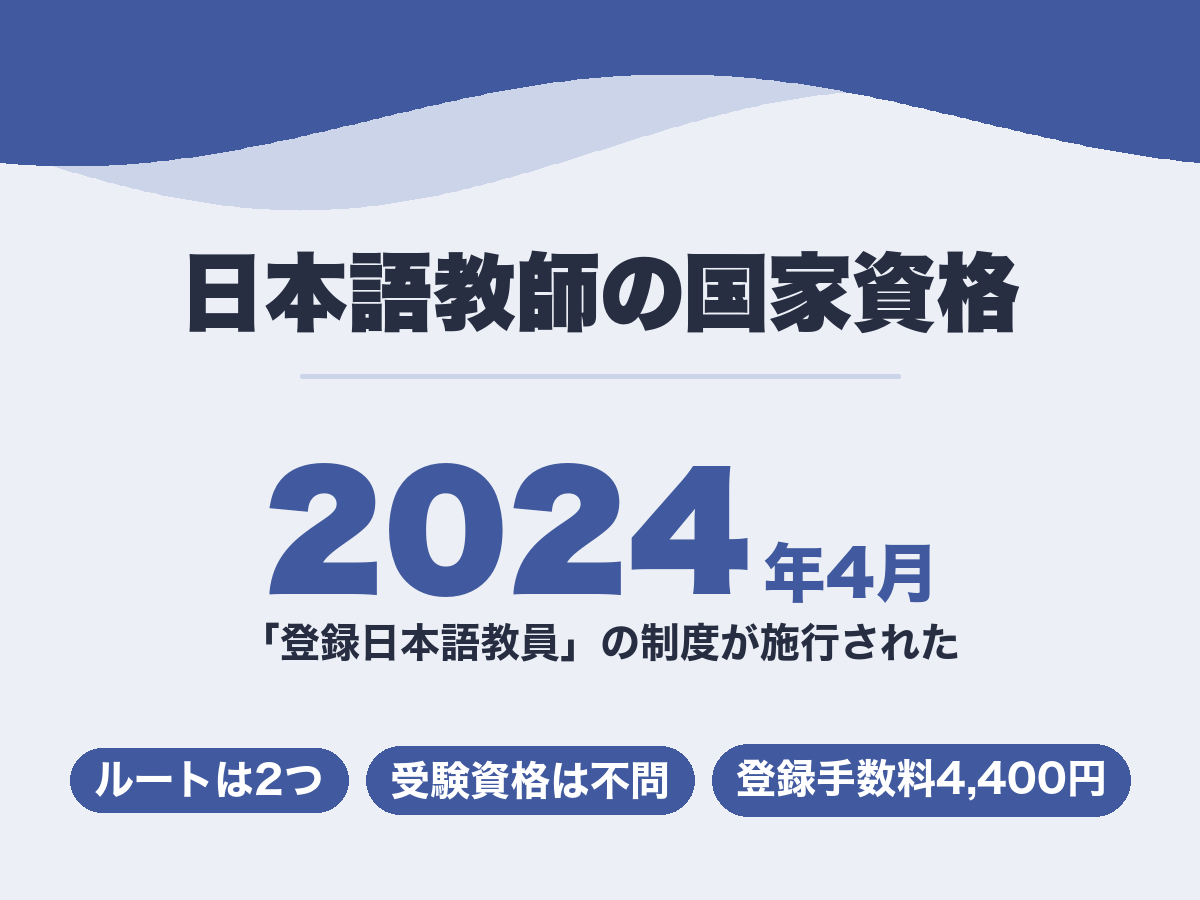 日本語教師の国家資格。2024年4月に登録日本語教員の制度が施行された