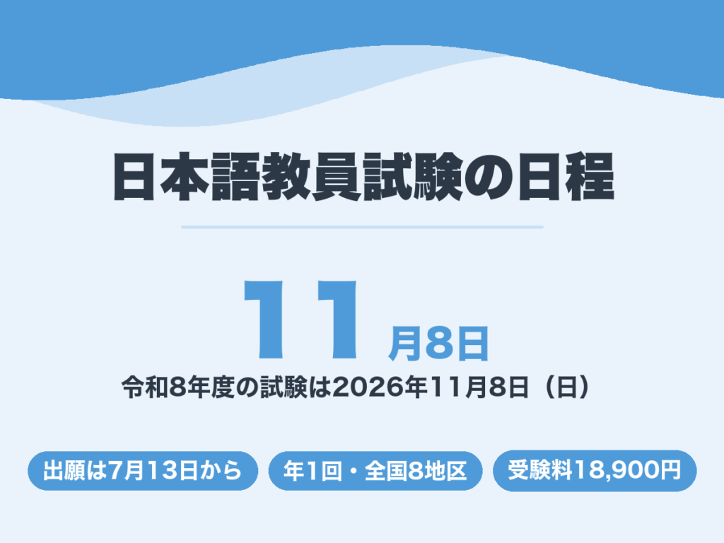 日本語教員試験の日程。令和8年度は2026年11月8日に実施、出願は7月13日から