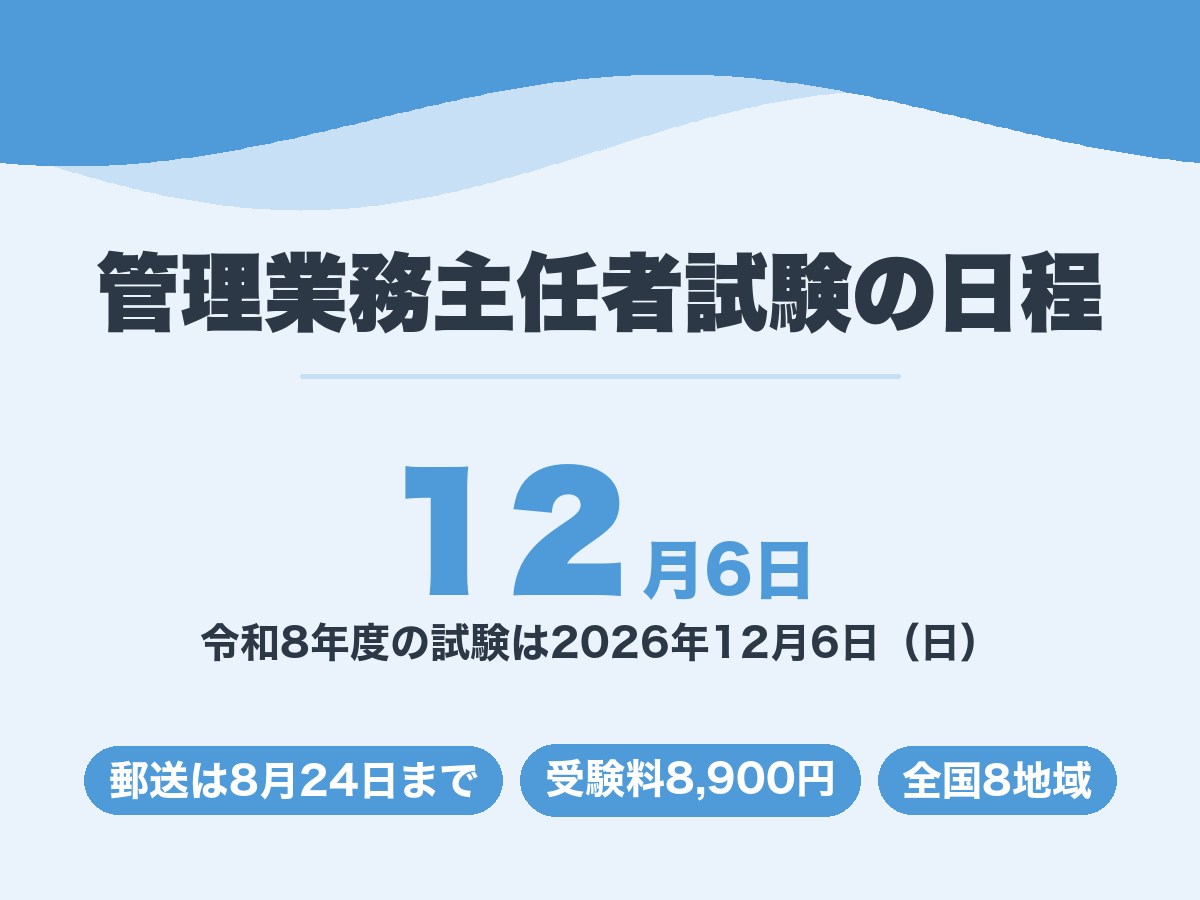 管理業務主任者試験の日程。令和8年度は2026年12月6日実施、郵送申込は8月24日まで