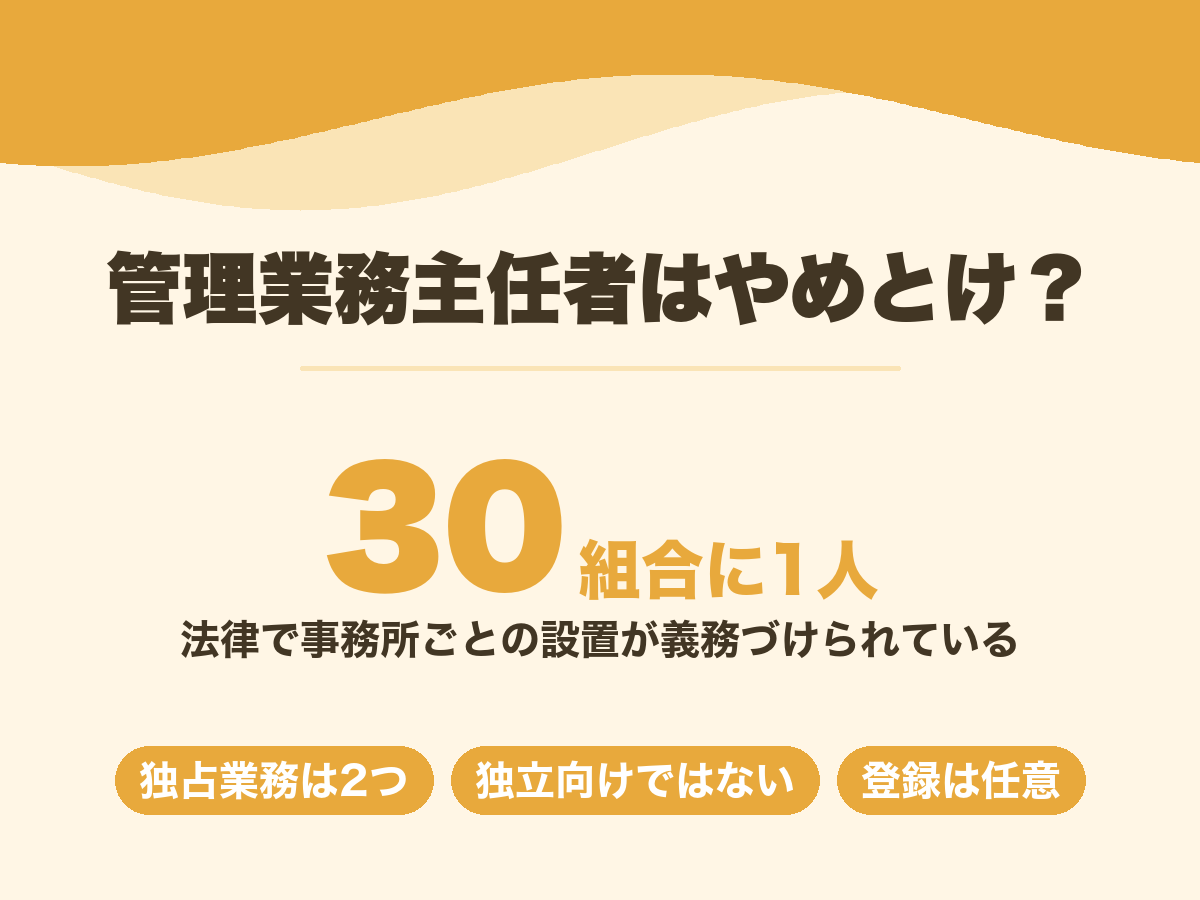 管理業務主任者はやめとけと言われるが、管理組合30件につき1人以上の設置義務が法律で定められている