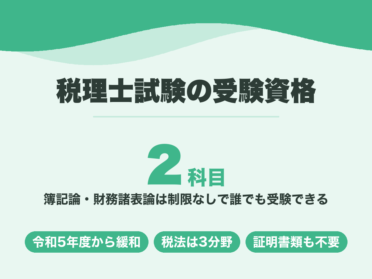 税理士試験の受験資格。簿記論と財務諸表論の2科目は制限なしで誰でも受験できる