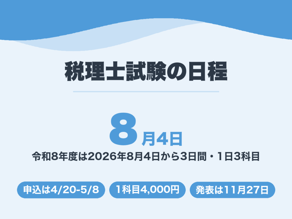 税理士試験の日程。令和8年度は2026年8月4日から6日までの3日間で実施