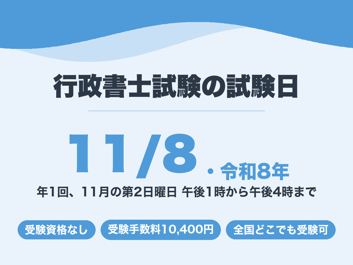 行政書士試験の試験日。令和8年度は11月8日で受験資格はなく受験手数料は10,400円