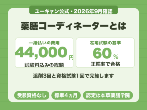 薬膳コーディネーターは一括44,000円で、在宅試験の合格基準は正解率60%以上